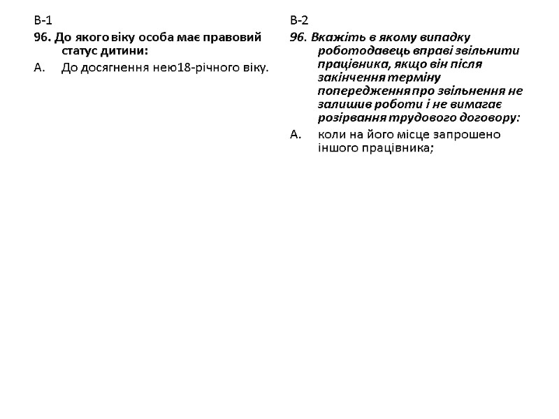 В-1 96. До якого віку особа має правовий статус дитини: До досягнення нею18-річного віку.